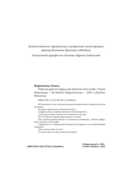 Папа из другого мира, или Замок в стиле лофт
