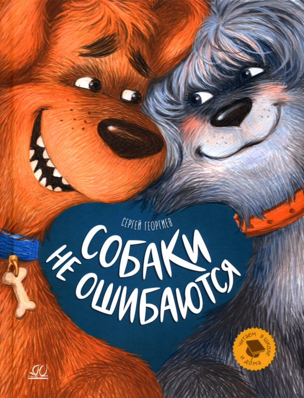 Собаки не ошибаются. Рассказы
