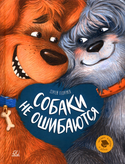 Собаки не ошибаются. Рассказы