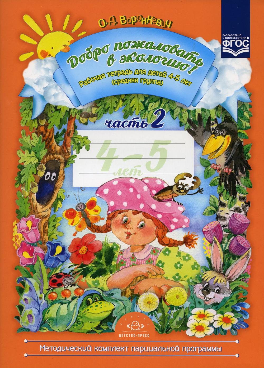 Добро пожаловать в экологию! Рабочая тетрадь для детей 4-5 лет (средняя группа). Часть 2, Изд. 2, испр. и доп. ФГОС.