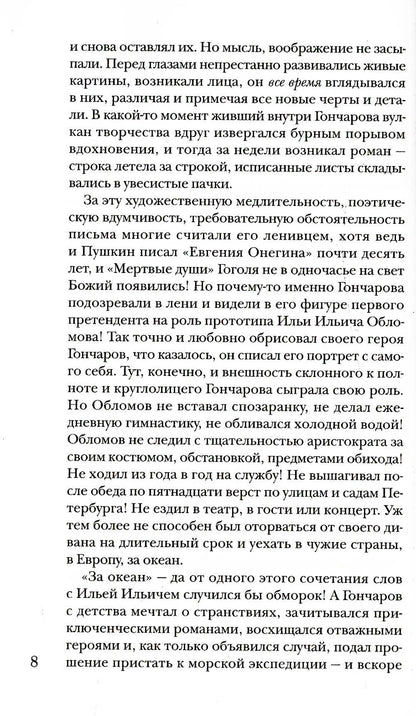 Гончаров без глянца