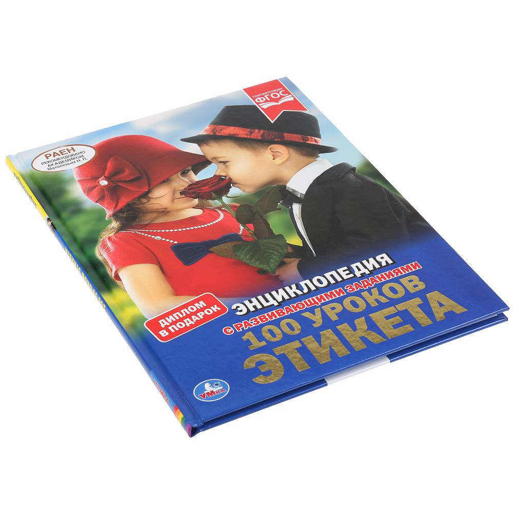 100 уроков этикета. (Энциклопедия А4 с развивающими заданиями). 197х255 мм. 48 стр. Умка в кор.15шт