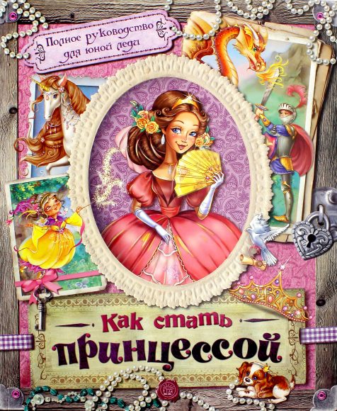 Книжка Как стать принцессой