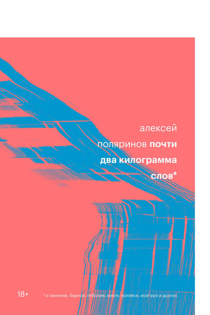 Почти два килограмма слов