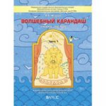 Волшебный карандаш ч1 [Учебное пособ.д/детей 5-6л]