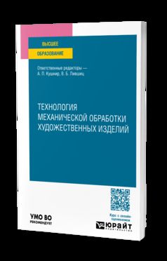 Технология механической обработки художественных изделий. Учебное пособие для вузов