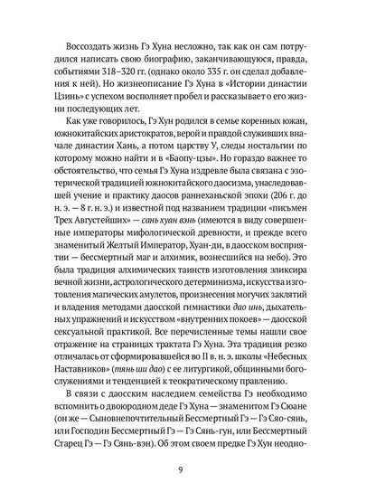Баопу-цзы: Мудрец, объемлющий Первозданную Простоту