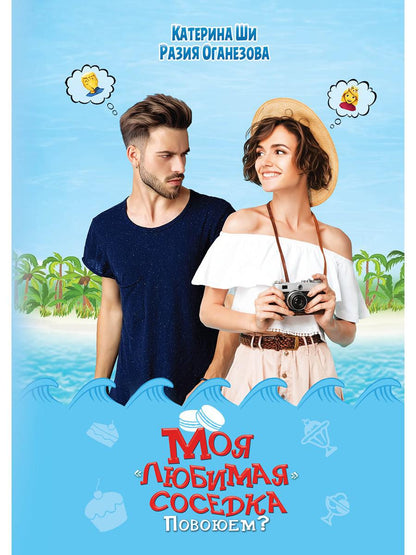 Моя "любимая" соседка. Повоюем?