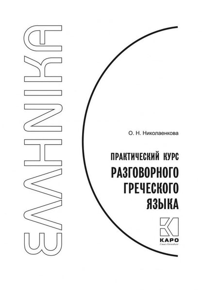 Практический курс разговорного греческого языка: Учебное пособие. Николаенкова О.Н.