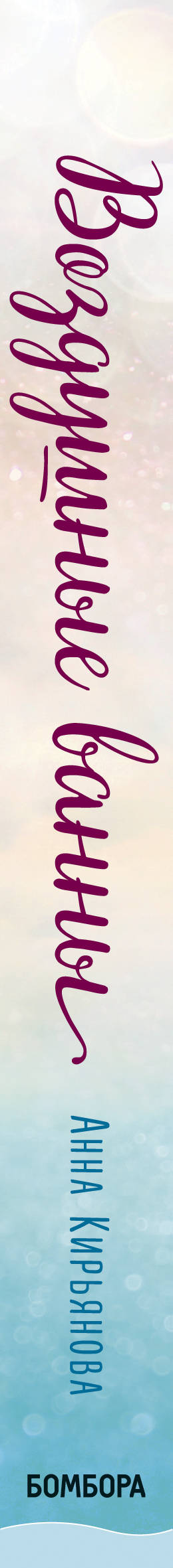 Воздушные ванны. Истории, от которых дышится легко