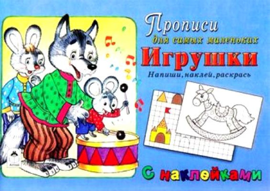 Игрушки (прописи для самых маленьких с наклейками) 978-5-9930-2320-5
