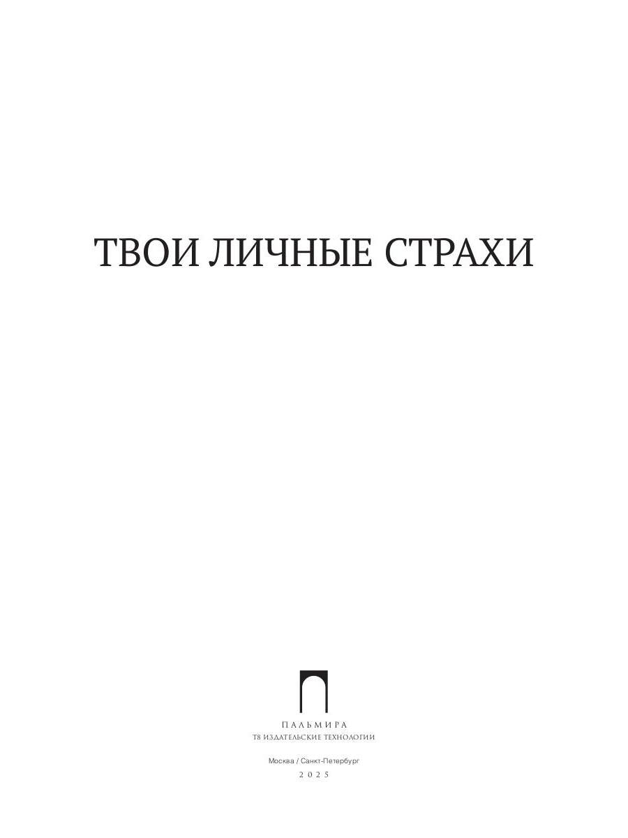 Твои личные страхи: сборник