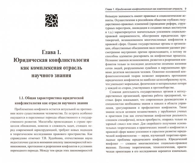 Юридическая конфликтология: учеб.пособие