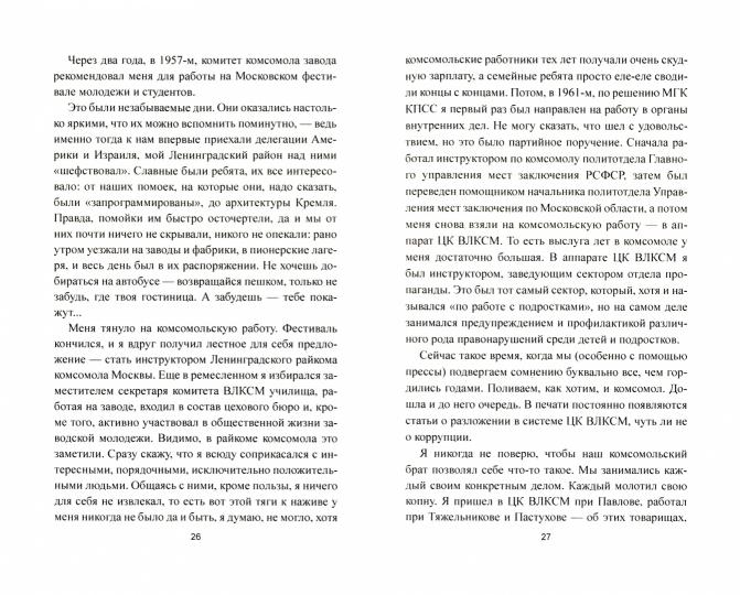 Мой тесть Леонид Брежнев. Воспоминания генерала МВД