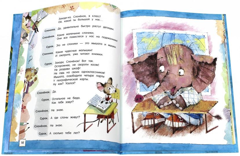 Слонёнок пошёл учиться