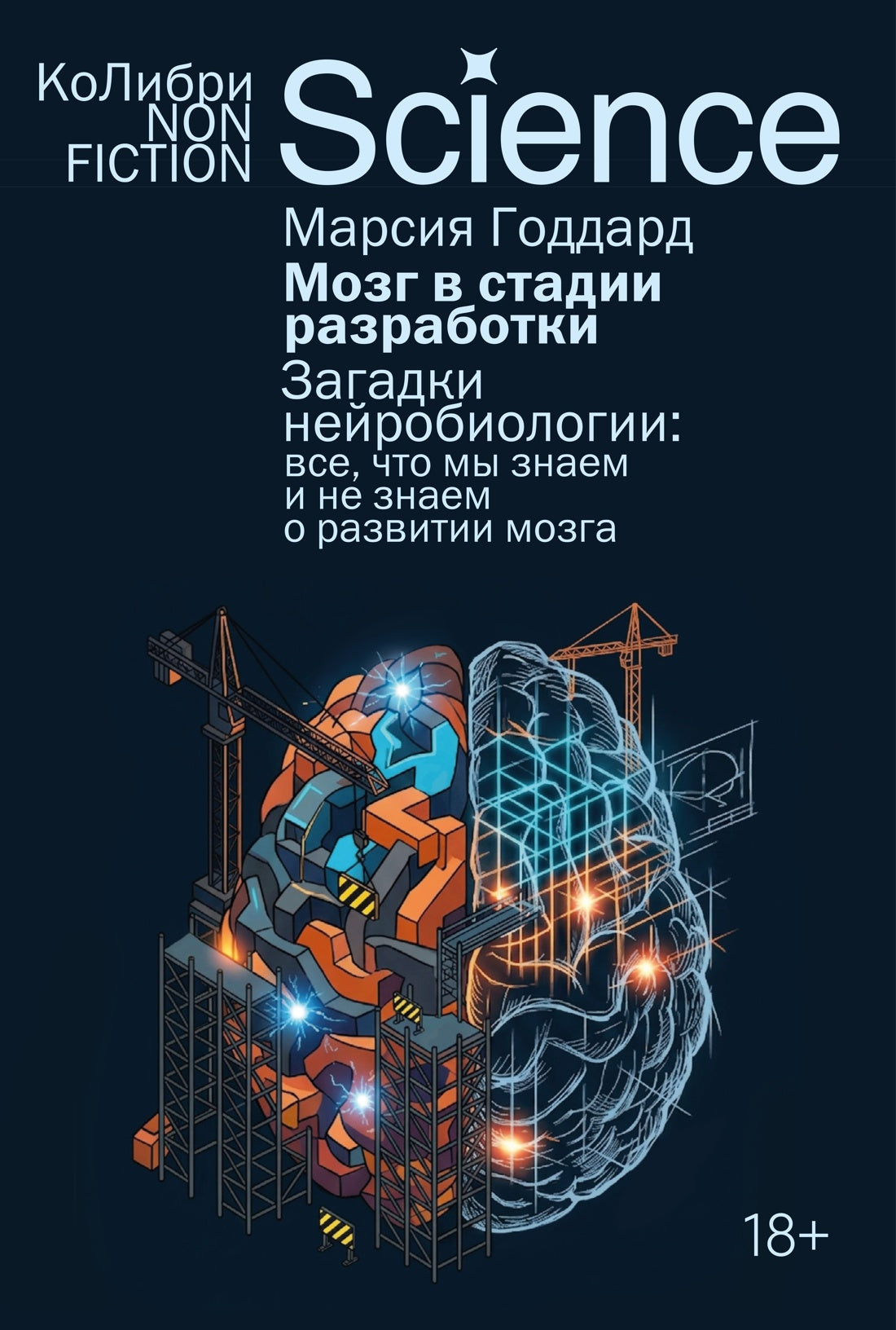 Мозг в стадии разработки. Загадки нейробиологии: все, что мы знаем и не знаем о развитии мозга