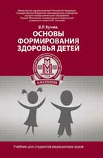 Основы формирования здоровья детей: учебник