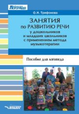 Трифонова. Занятия по развитию речи у дошкольников и младших школьников с применением метода музыкотерапии. Пособие для логопеда.