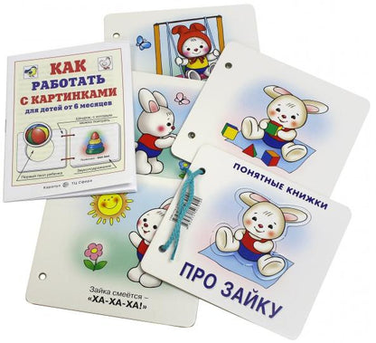 Про Зайку (для детей до 2 лет + методичка)