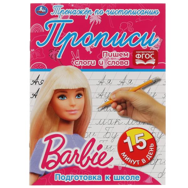 ПИСЕМ СЛОГИ И СЛОВА. ТРЕНАЖЁР ПО ЧИСТОПИСАНИЮ. БАРБИ. 145Х195 ММ. 16 СТР. 2+2 УМКА в кор.50шт