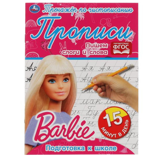 ПИСЕМ СЛОГИ И СЛОВА. ТРЕНАЖЁР ПО ЧИСТОПИСАНИЮ. БАРБИ. 145Х195 ММ. 16 СТР. 2+2 УМКА в кор.50шт