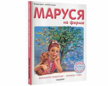 Маруся на ферме