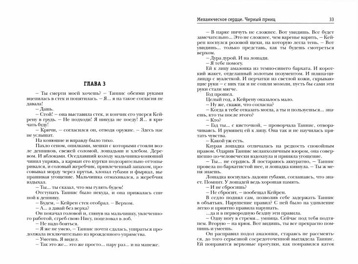 Механическое сердце. Черный принц