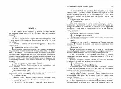 Механическое сердце. Черный принц