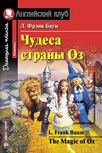 АК. Чудеса страны Оз.QR-код на аудиосопровождение Домашнее чтение.