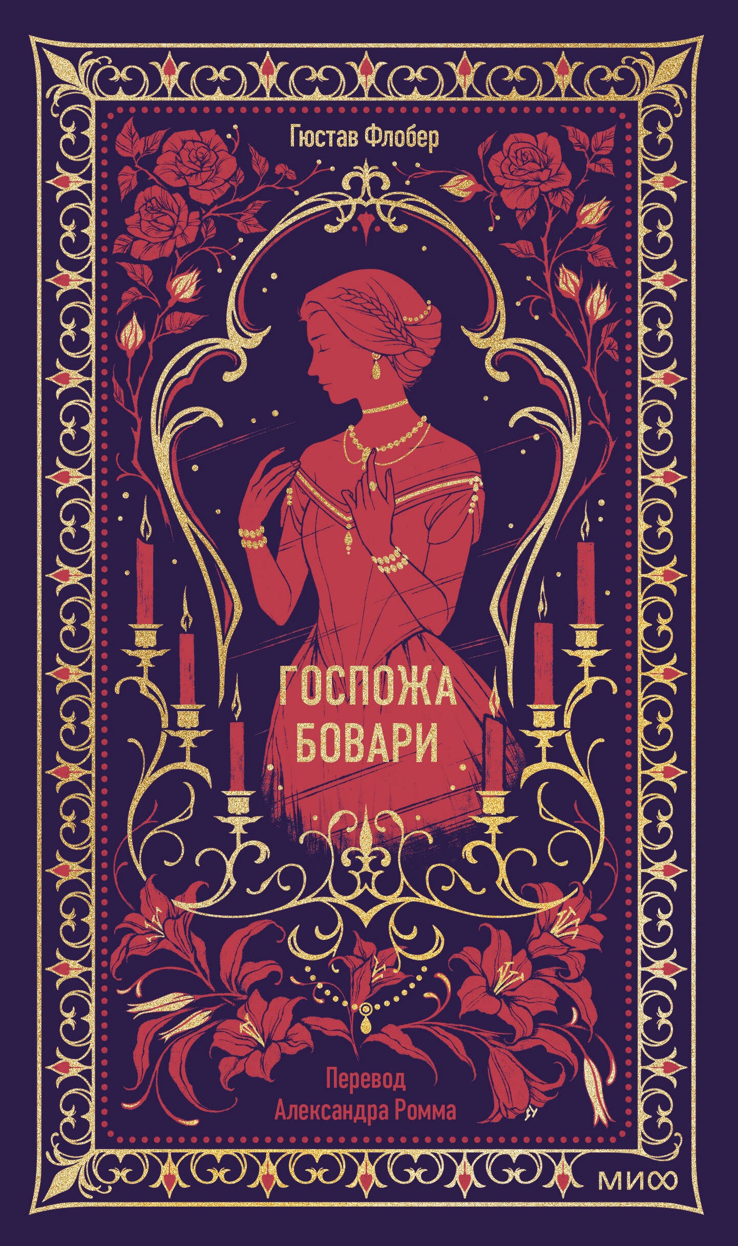 Госпожа Бовари. Вечные истории