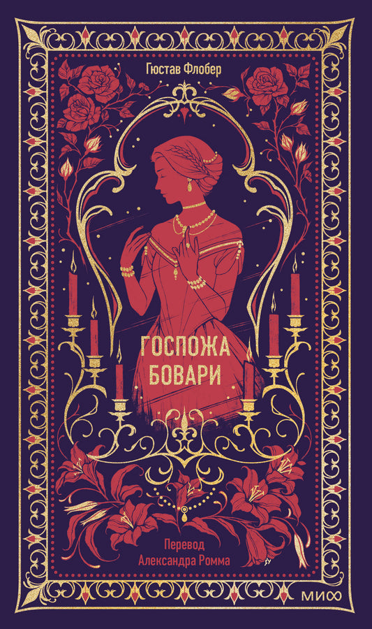 Госпожа Бовари. Вечные истории