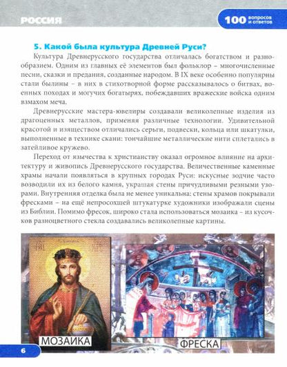 100 ВОПРОСОВ И ОТВЕТОВ новые. РОССИЯ