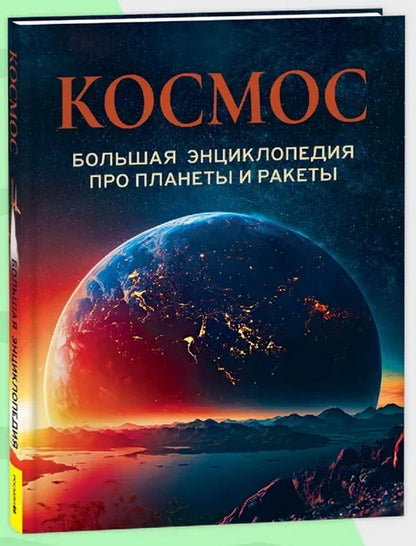 Космос. Большая энциклопедия про планеты и ракеты