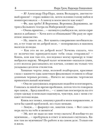 Нежеланный отбор, или Береги хвост, дракон!