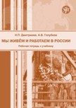 Мы живем и работаем в России: рабочая тетрадь к учебнику по русскому языку для трудовых мигрантов