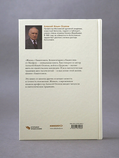 Жизнь с Евангелием. Комментарии к Евангелию от Матфея. 2-е изд., испр.и доп