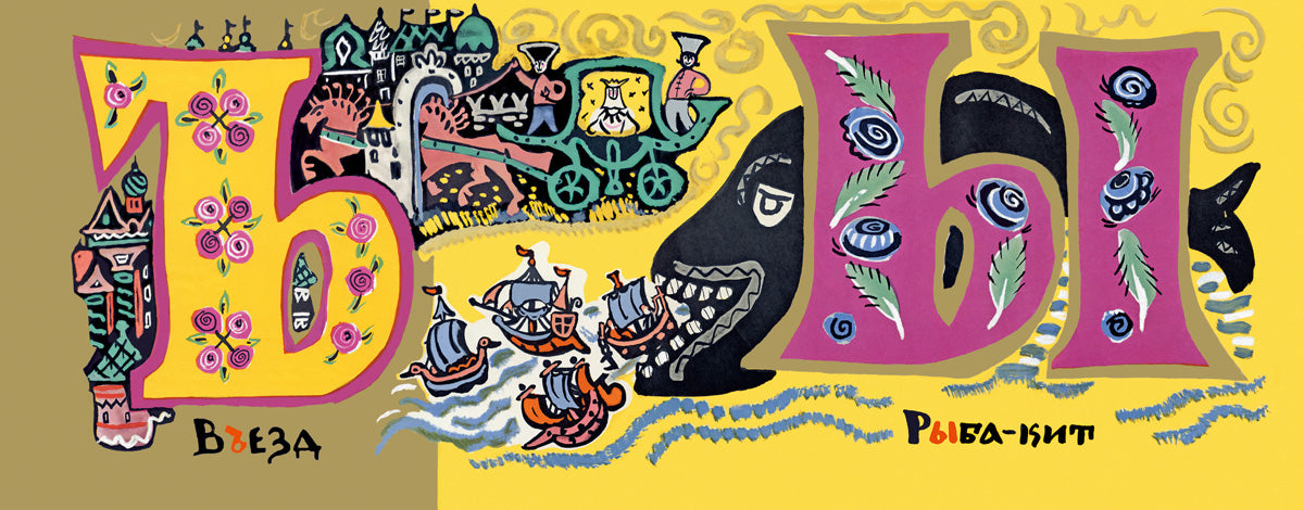 Сказочная азбука. Маврина Т.