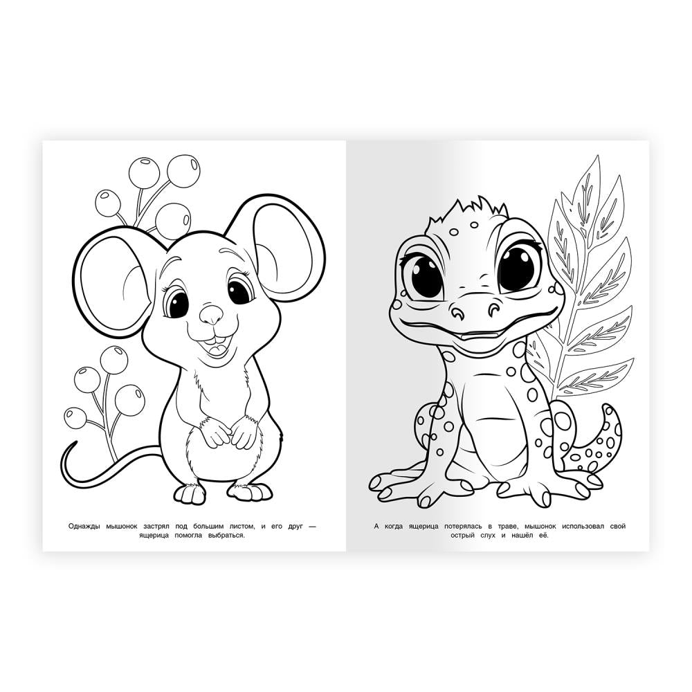 Верные друзья. Раскраска. 214х290 мм. Скрепка. 16 стр. Умка в кор.50шт