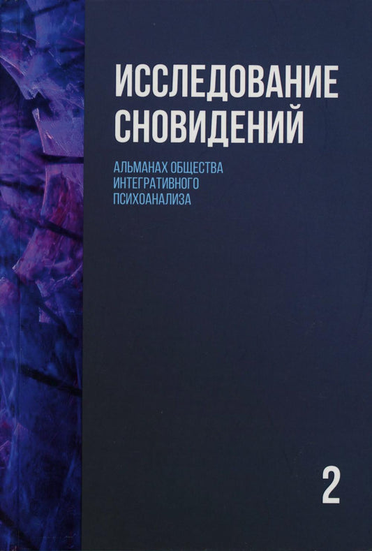 Исследование сновидений-2. Альманах Общества интегративного психоанализа, 2-е изд