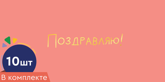 *КД-16969 Набор конвертов для денег на склейке. Поздравляю! (10 шт., золотая фольга)