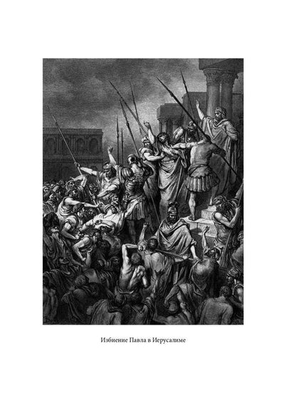 Библейская История. Новый Завет. От избрания Матфия до завершения апостольского века