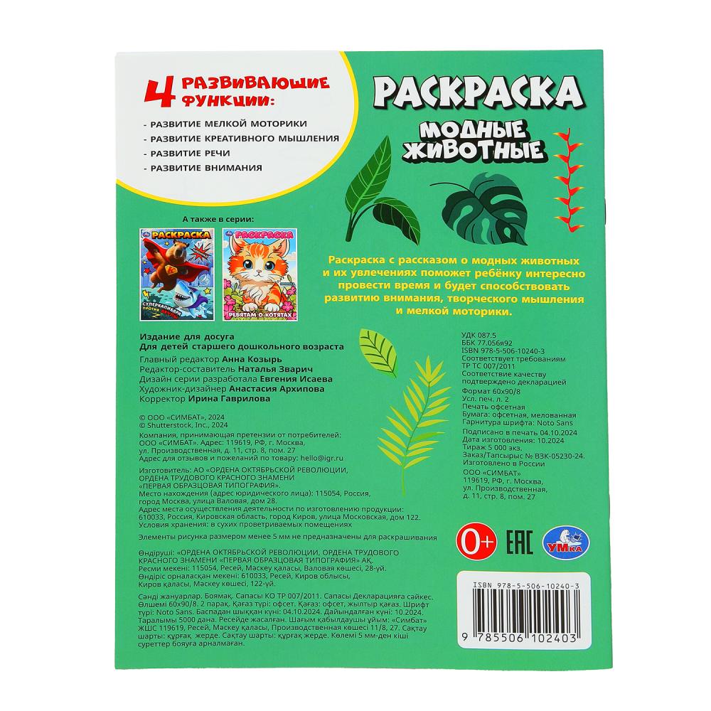Модные животные. Раскраска. 214х290 мм. Скрепка. 16 стр. Умка. в кор.50шт