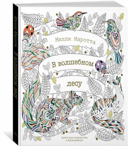 В волшебном лесу. Книга для творчества и вдохновения