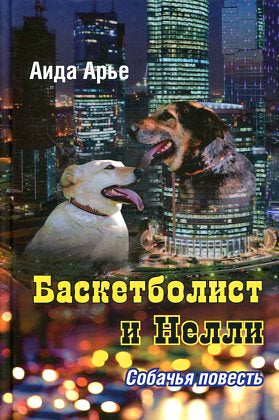 Баскетболист и Нелли