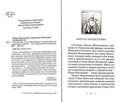 Илиотропион, или Сообразование мозга воли с волей Божественной