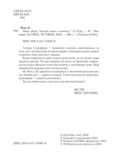 Иные миры. Четыре шага к свободе