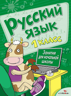 Русский язык. 1 кл. Занятия для начальной школы. Сост. Никитина Е., Маврина Л., Раджабова З., Калугина М.