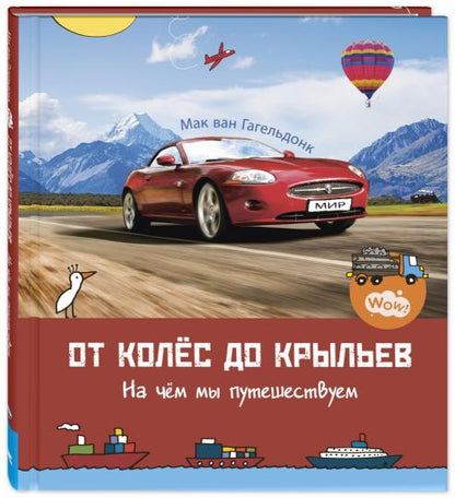 От колёс до крыльев. На чём мы путешествуем (СНИЖЕНА ЦЕНА)