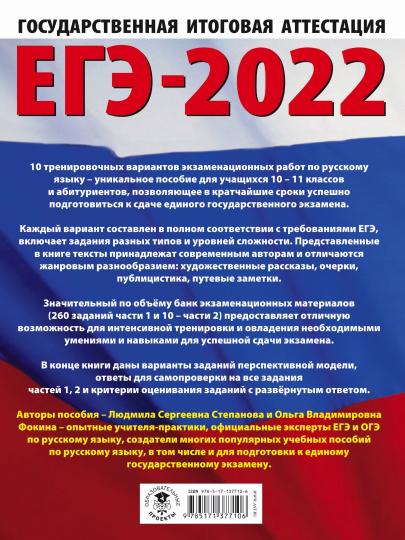 ЕГЭ-2022. Русский язык (60x84/8). 10 тренировочных вариантов проверочных работ для подготовки к единому государственному экзамену