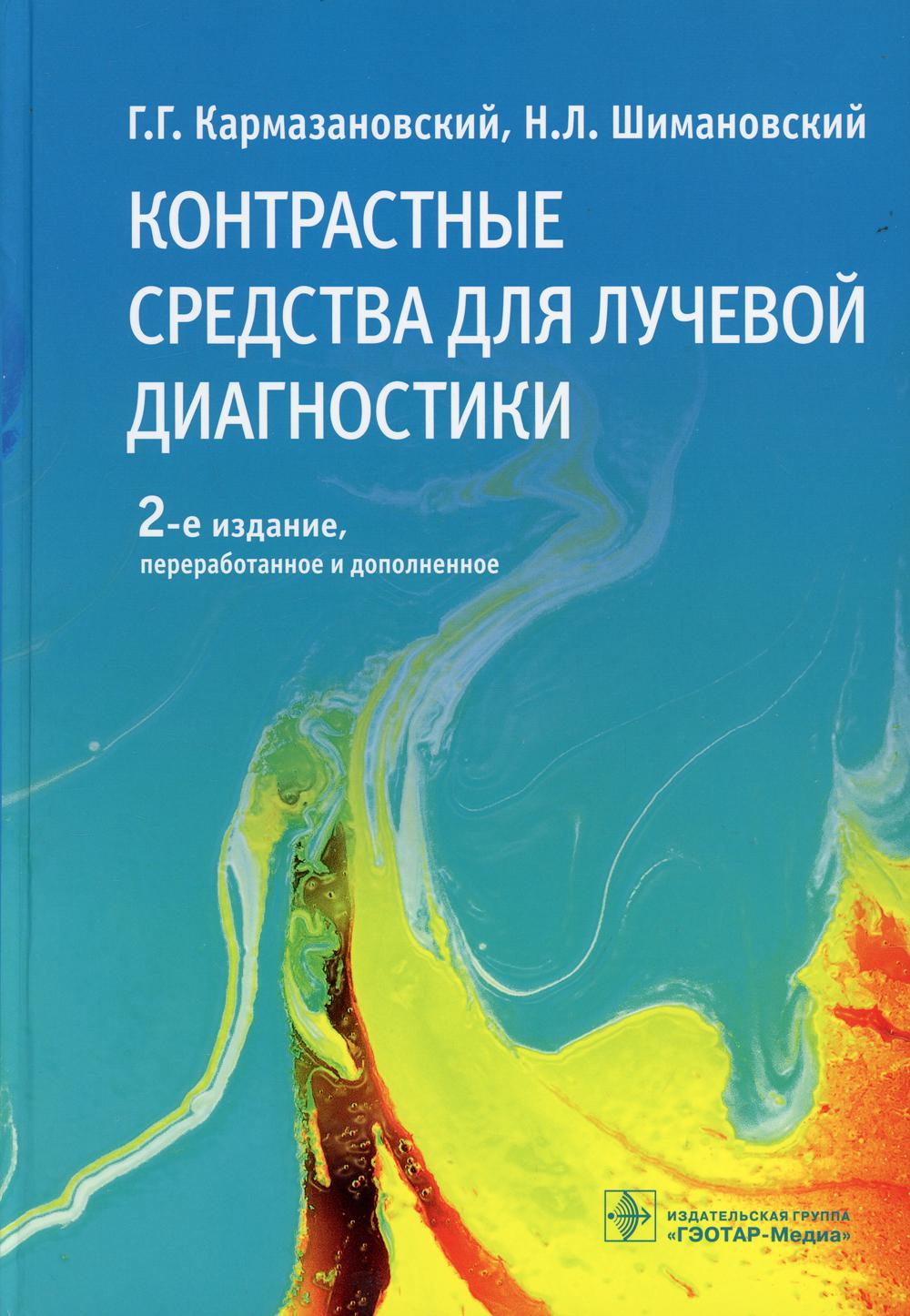 Контрастные средства для лучевой диагностики : руководство / Г. Г. Кармазановский, Н. Л. Шимановский. — 2-е изд., перераб. и доп. — Москва : ГЭОТАР-Медиа, 2022. — 672 с. : ил.